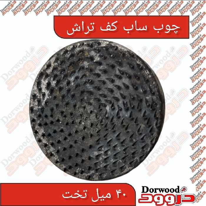 چوب ساب کف تراش تخت