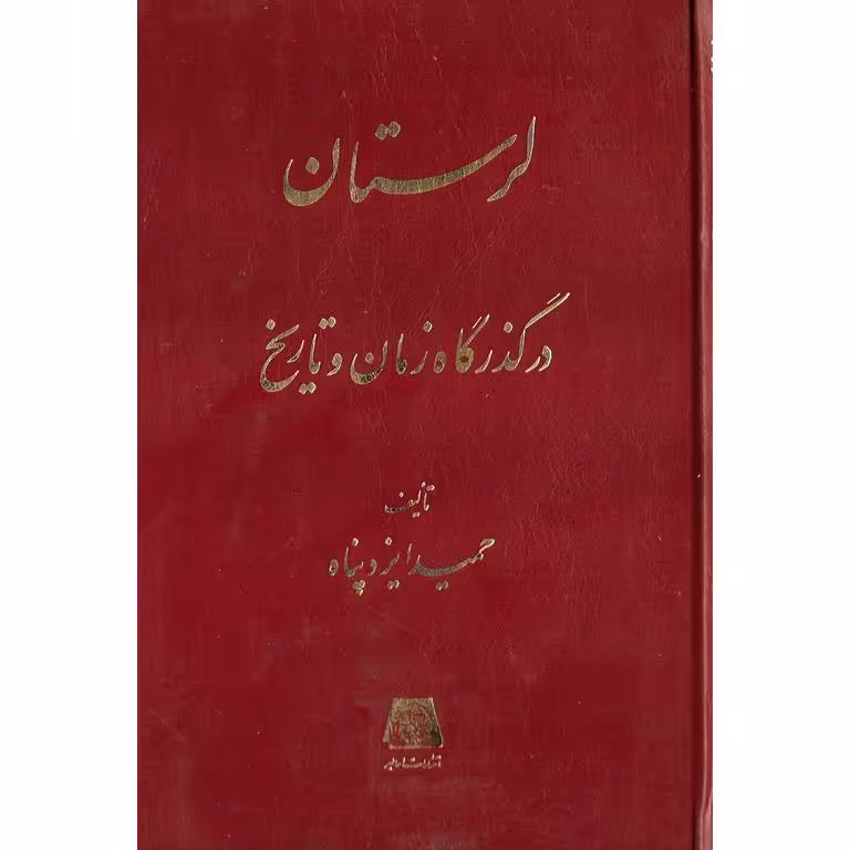 لرستان در گذرگاه زمان و تاریخ