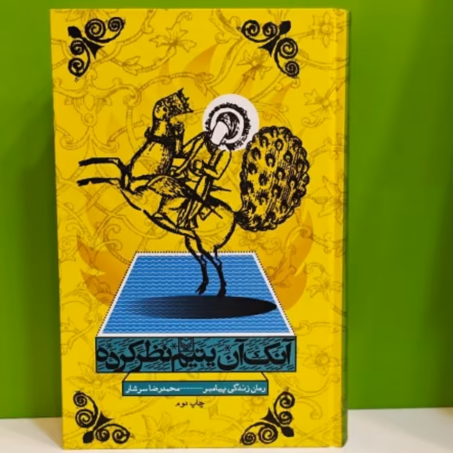 کتاب آنک آن یتیم نظر کرده با تخفیف ویژه (رمان زندگی پیامبر صلی الله علیه و آله و سلم)