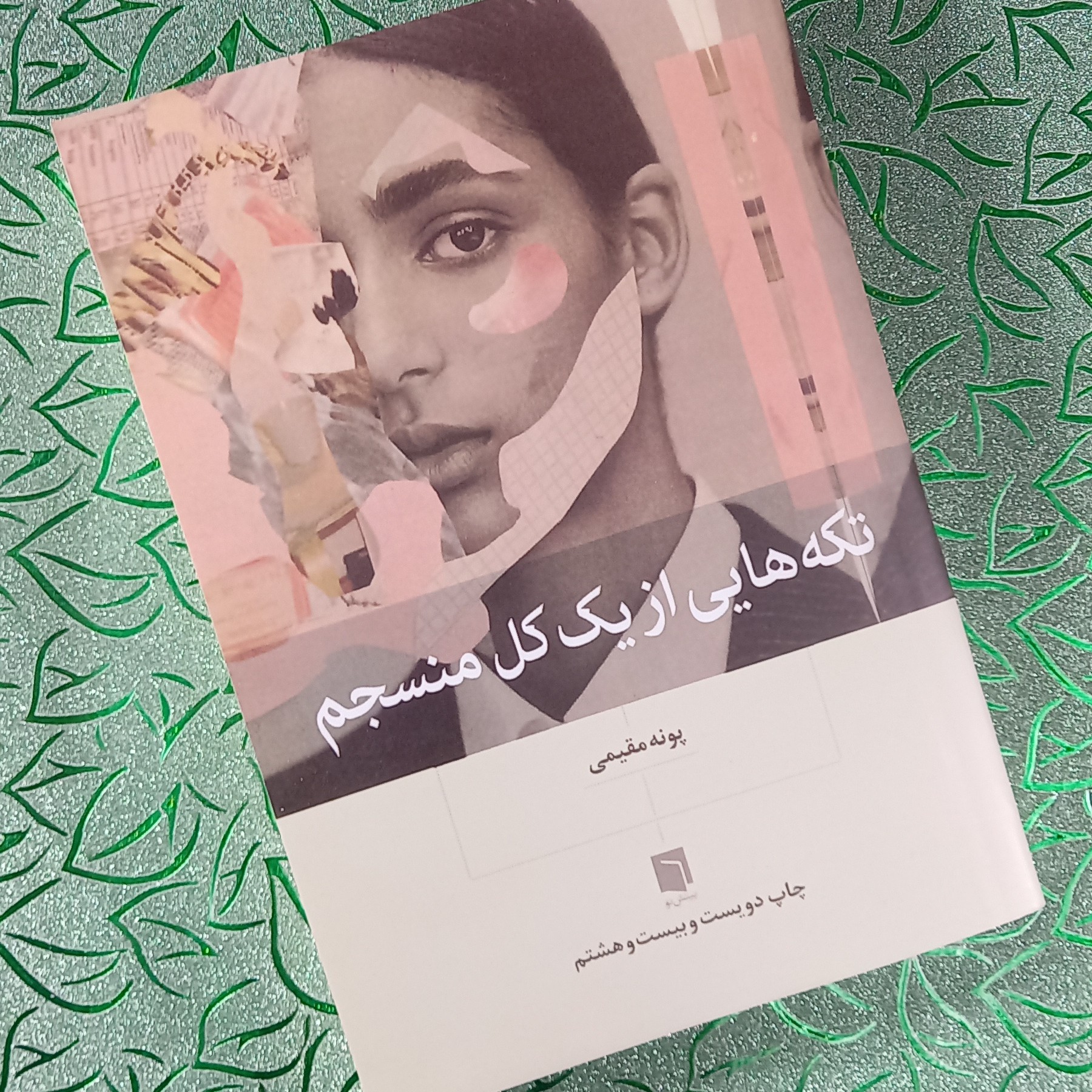 کتاب تکه هایی از یک کل منسجم اثر پونه مقیمی