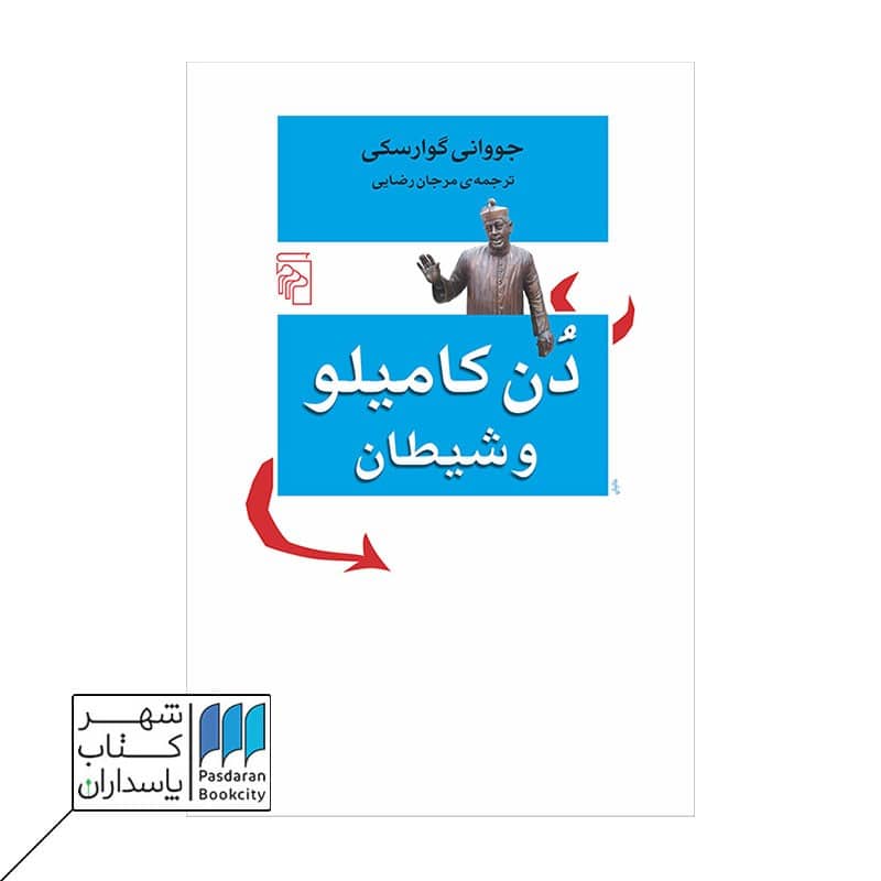 کتاب دن کامیلو و شیطان