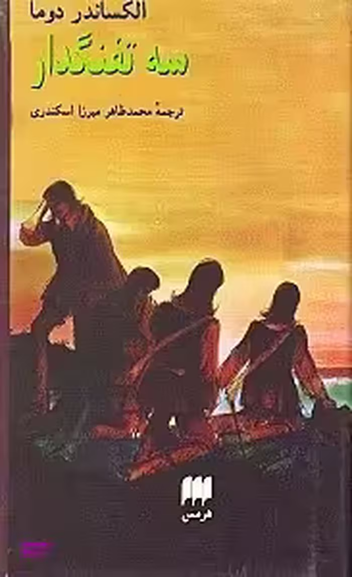 3 تفنگ‌دار