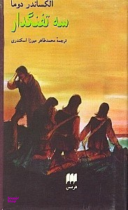 3 تفنگدار