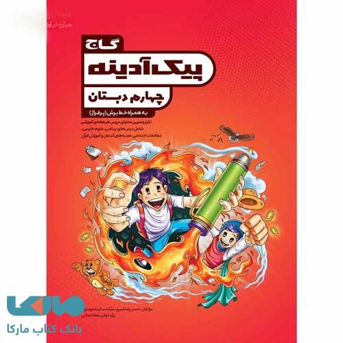 پیک آدینه چهارم گاج