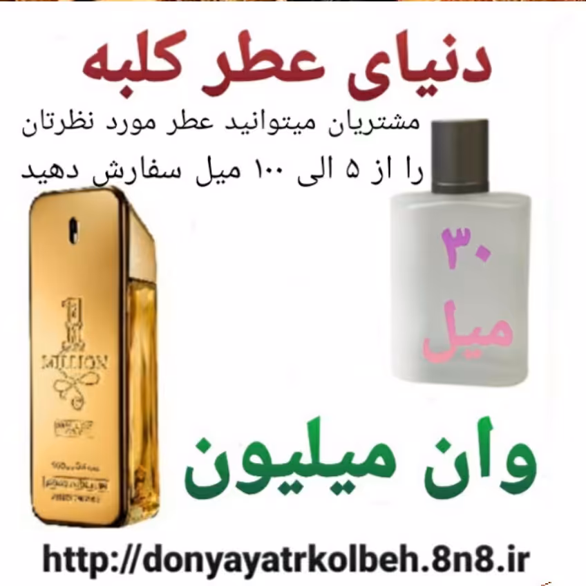 عطر وان میلیون 30 میل