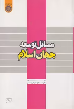 خرید کتاب مسائل توسعه جهان اسلام (کد 259) — کتابسرای طه