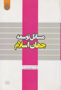 خرید کتاب مسائل توسعه جهان اسلام (کد 259) — کتابسرای طه