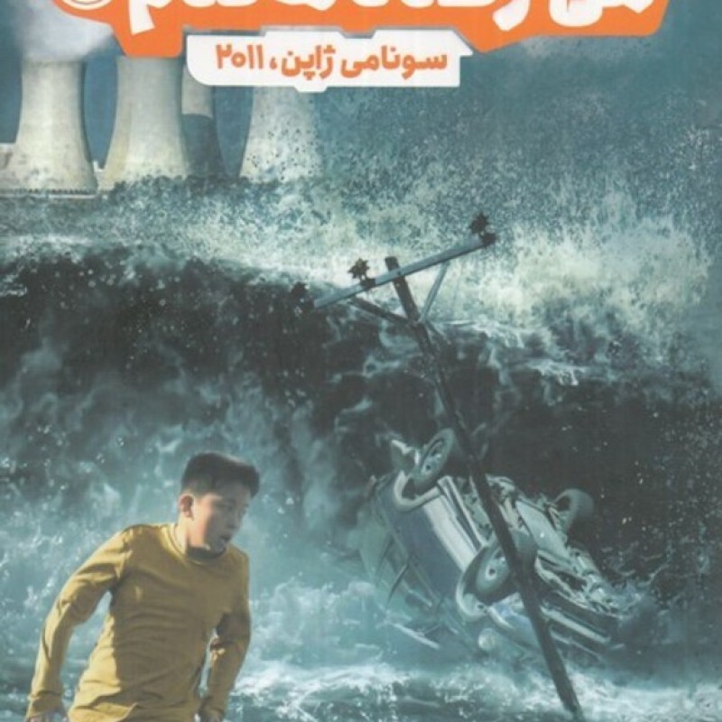 کتاب من زنده ماندم سونامی ژاپن 2011