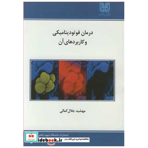 درمان فوتودینامیکی وکاربردهای آن