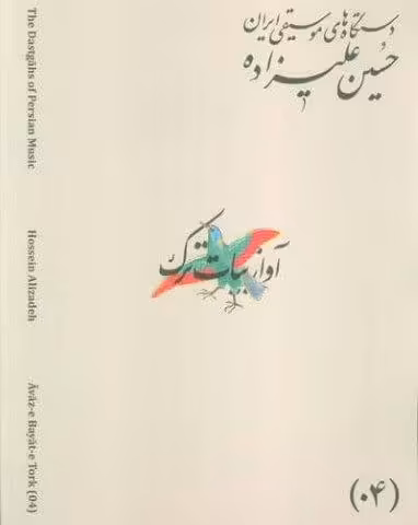 دستگاه های موسیقی ایران 04 (آواز بیات ترک)،(2زبان