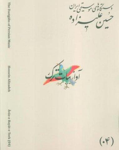 دستگاه های موسیقی ایران 04 (آواز بیات ترک)،(2زبان