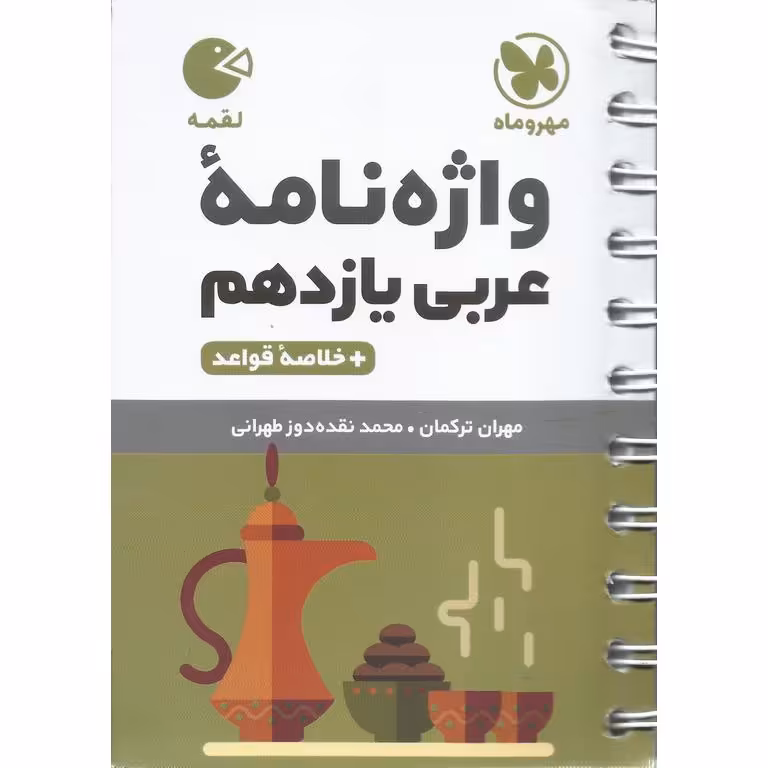 واژه نامه عربی یازدهم (لقمه) مهروماه