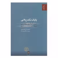کتاب پایان تک زبانی چاپ اصل و نو با تخفیف ویژه سیزده گفتگوی پژوهشی درباره حق زبان مادری
اثر اصغر زارع کهنمویی
ناشر موغام