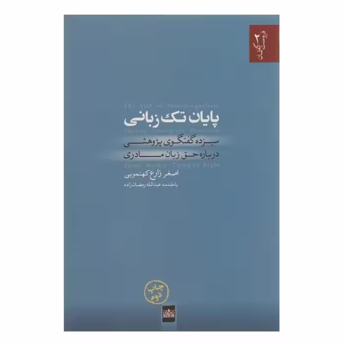 کتاب پایان تک زبانی چاپ اصل و نو با تخفیف ویژه سیزده گفتگوی پژوهشی درباره حق زبان مادری
اثر اصغر زارع کهنمویی
ناشر موغام
