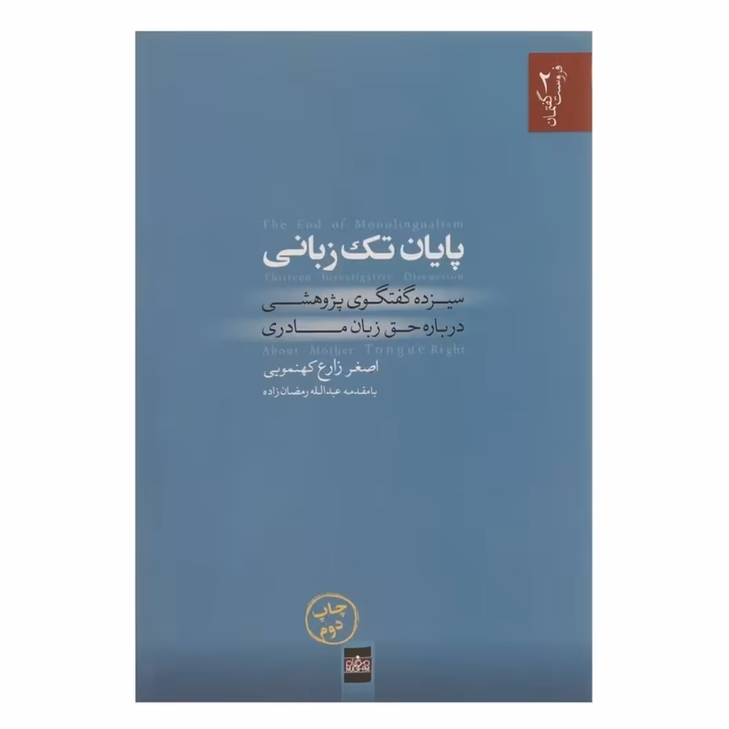کتاب پایان تک زبانی چاپ اصل و نو با تخفیف ویژه سیزده گفتگوی پژوهشی درباره حق زبان مادری
اثر اصغر زارع کهنمویی
ناشر موغام
