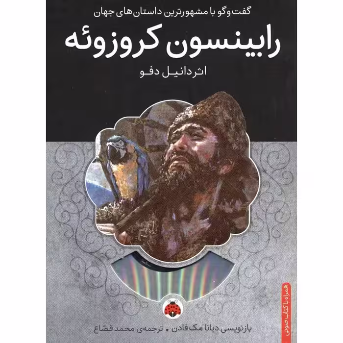 گفت و گو با مشهور ترین داستان های جهان: رابینسون کروزوئه