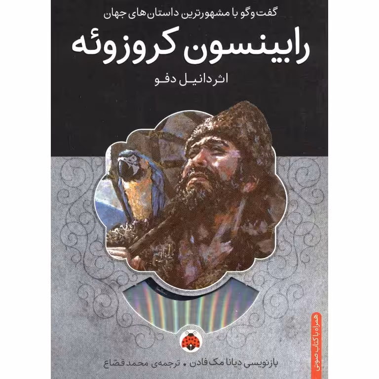 گفت و گو با مشهور ترین داستان های جهان: رابینسون کروزوئه