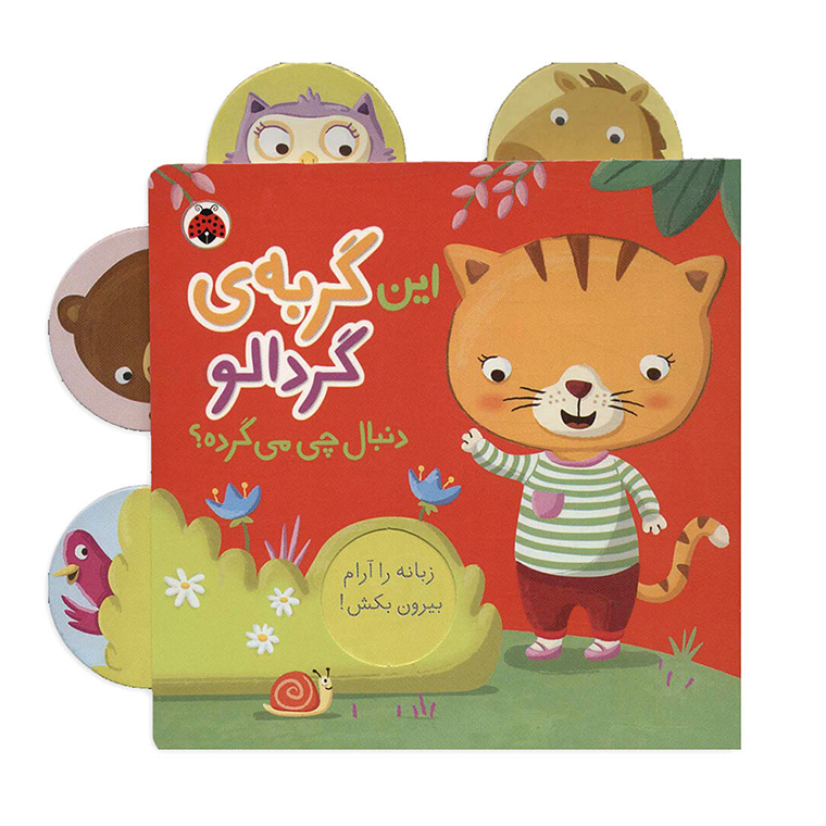 این گربه ی گردالو دنبال چی می گرده؟