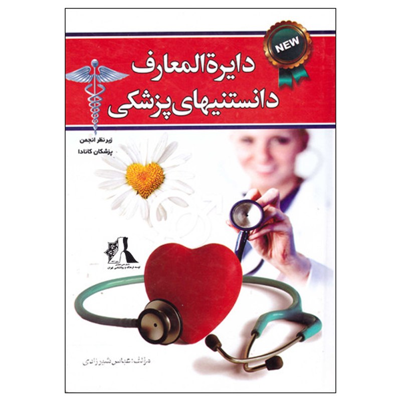 دایره المعارف دانستنیهای پزشکی اثر عباس شیرزادی