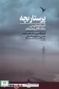 قیمت و خرید کتاب پرستار بچه کراسه اثر لیزا رادمن و جنیفر جردن | ایده بوک