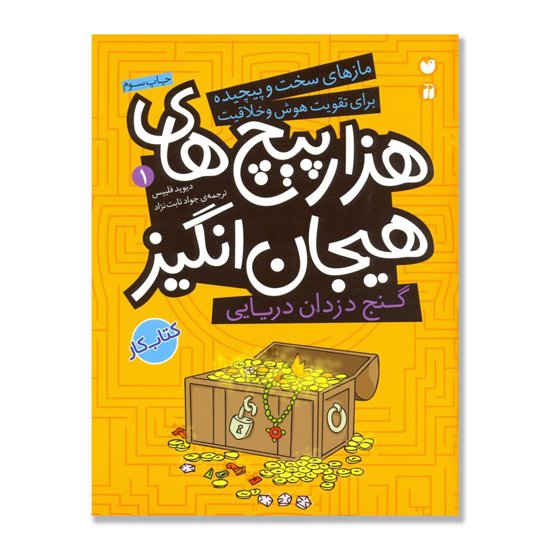 کتاب هزارپیچ های هیجان انگیز  1  مازهای سخت و پیچیده برای تقویت هوش و خلاقیت