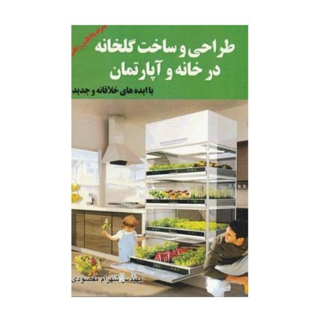 کتاب طراحی و ساخت گلخانه در خانه و آپارتمان
