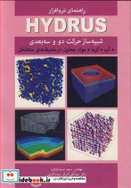 خرید کتاب راهنمای نرم افزارHYDRUS شبیه ساز حرکت دو و سه بعدی | ایده بوک