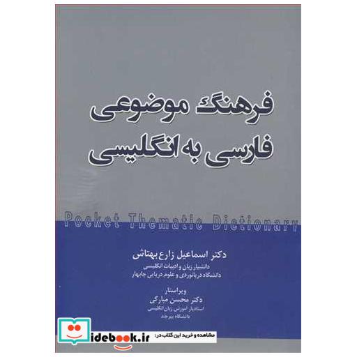 کتاب فرهنگ موضوعی فارسی به انگلیسی اثر دکتر اسماعیل زارع بهتاش