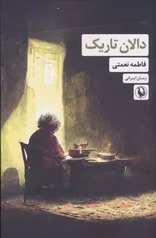 دالان تاریک