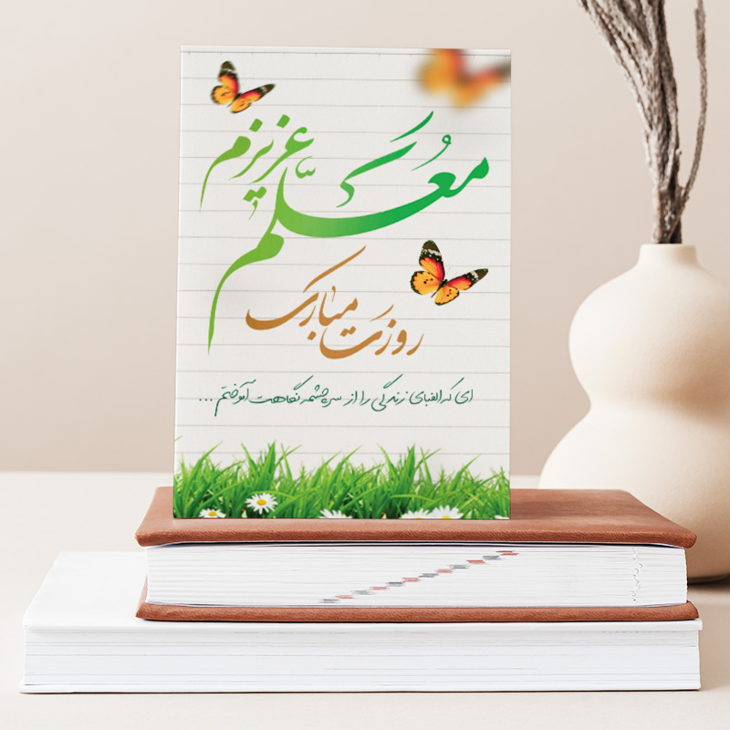 تابلو شاسی صبا طرح هدیه روز معلم کد M129