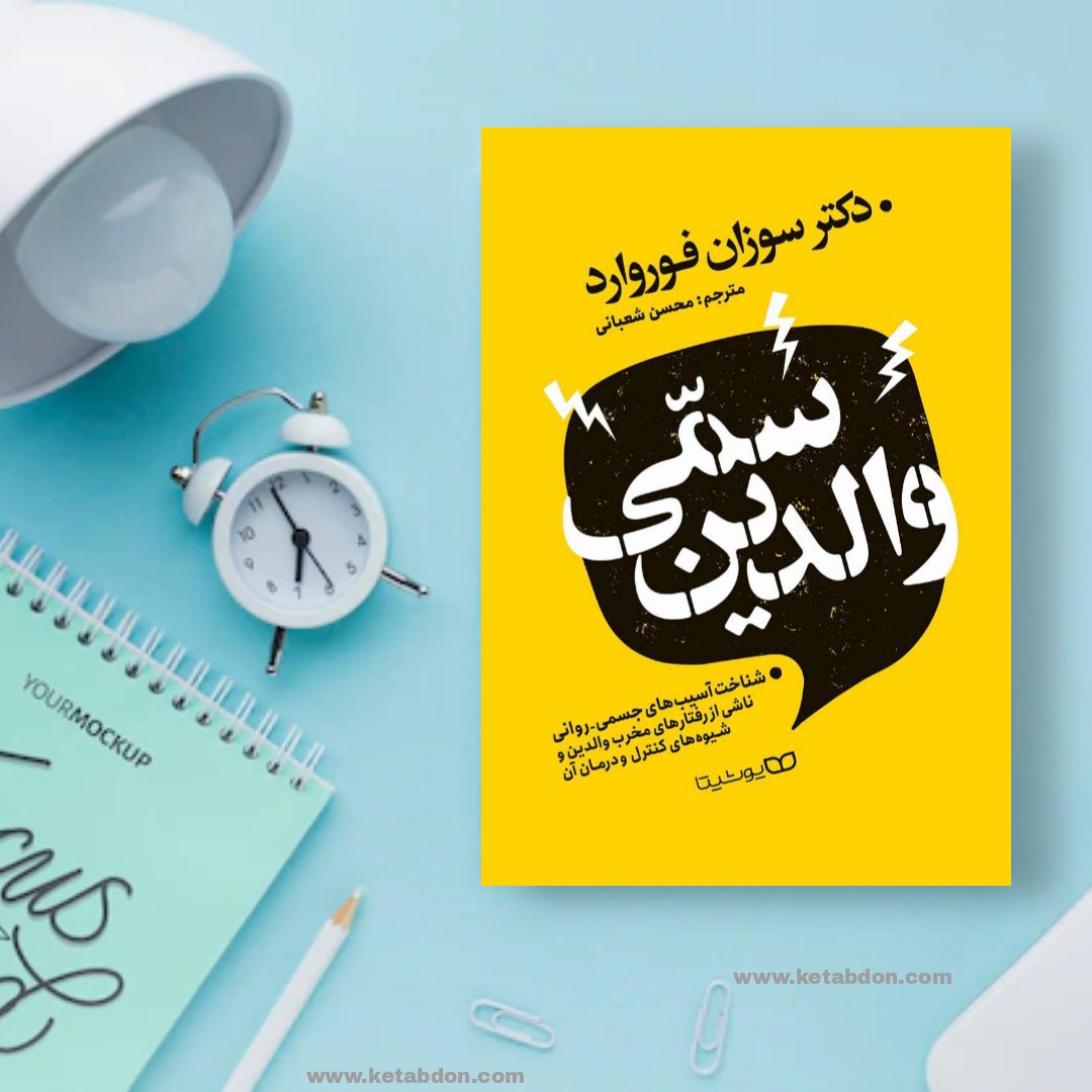 کتاب والدین سمی نوشته سوزان فوروارد