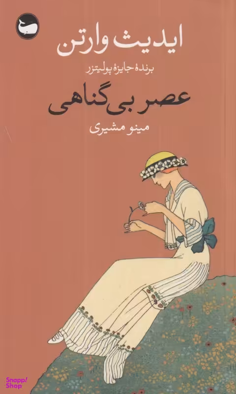 عصر بی‌گناهی