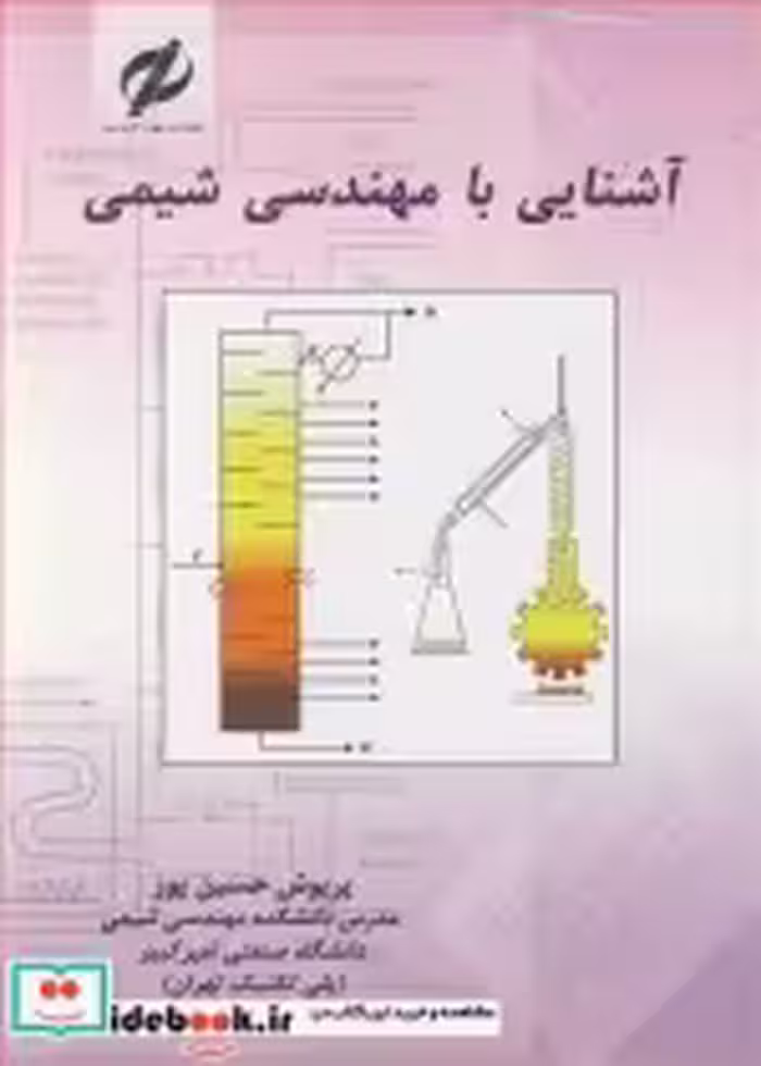 قیمت و خرید کتاب آشنایی با مهندسی شیمی نشر علوم کاربردی | ایده بوک