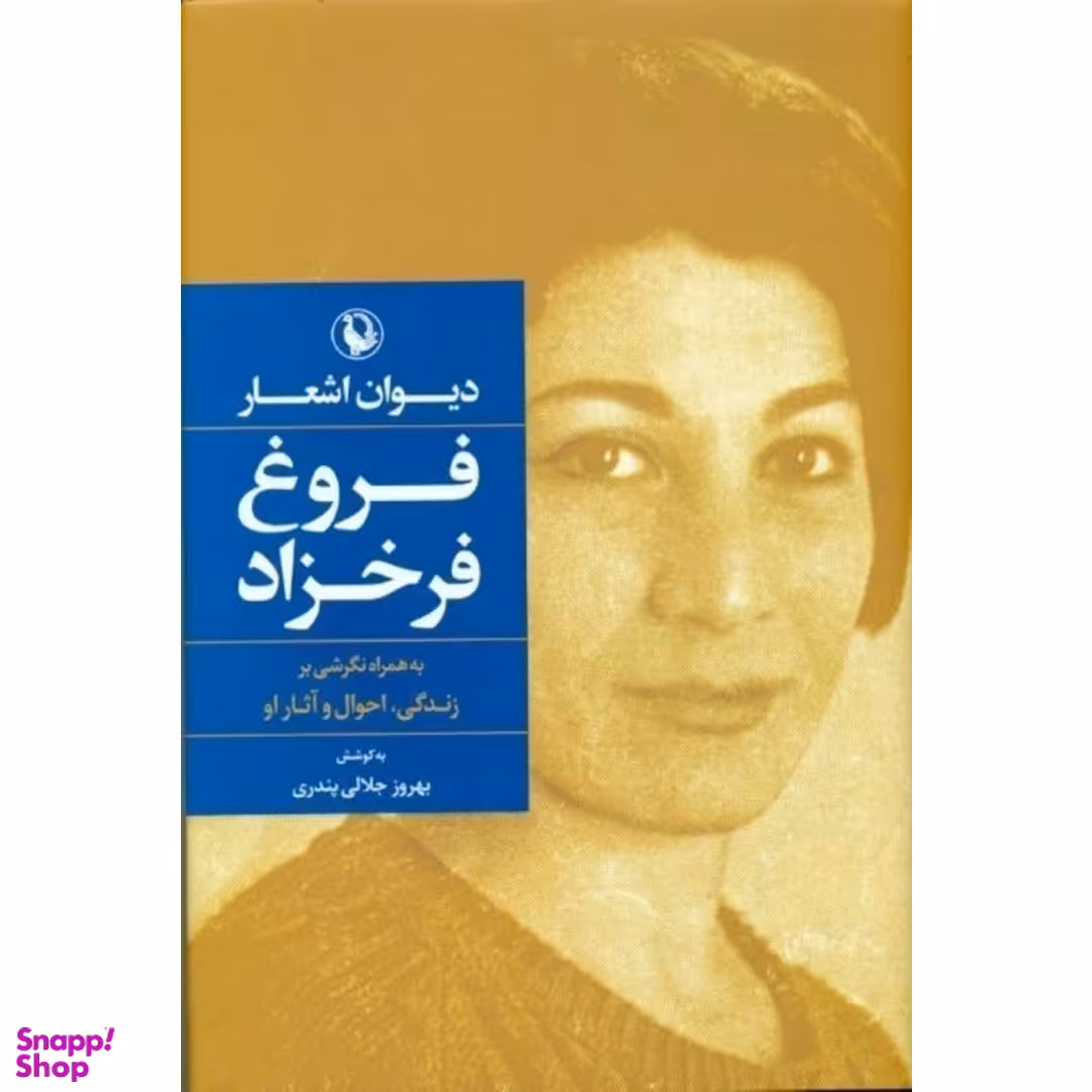 کتاب دیوان اشعار فروغ فرخزاد به همراه نگرشی در زندگی او اثر بهروز جلالی انتشارات مروارید