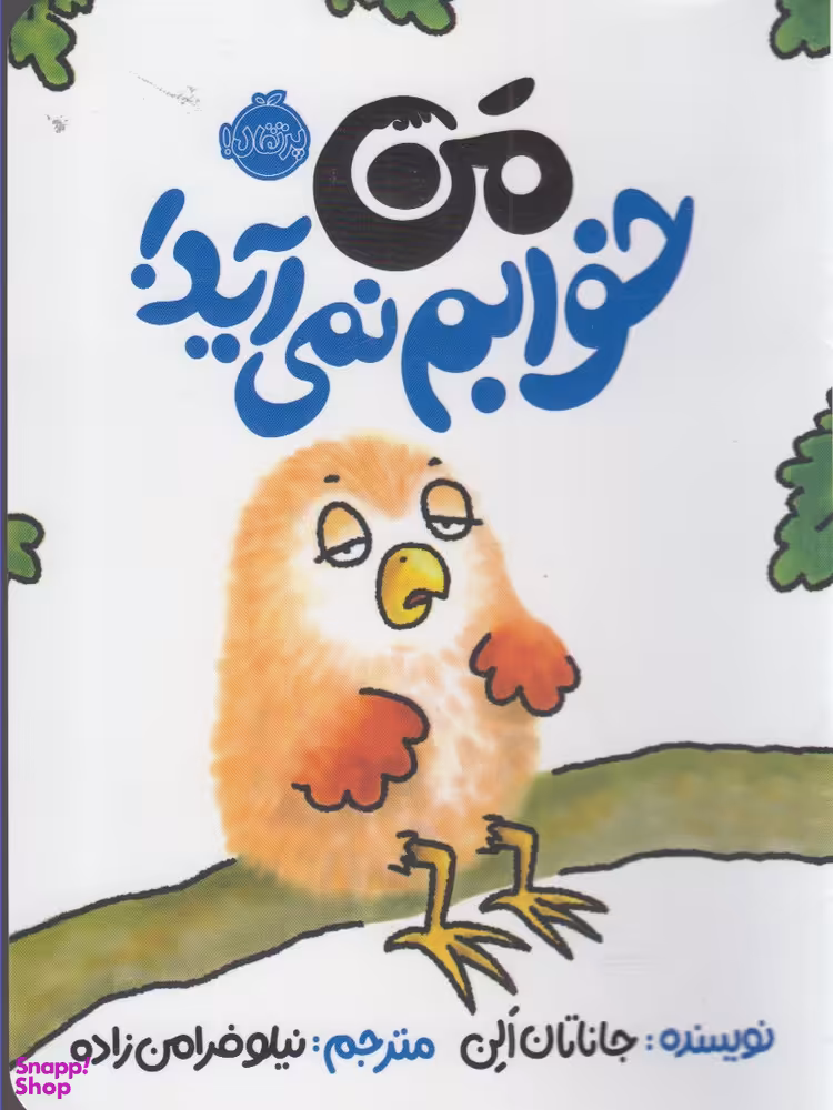 کتاب من خوابم نمی آید! اثر جاناتان الن انتشارات پرتقال