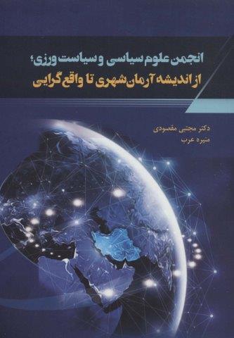 انجمن علوم سیاسی و سیاست ورزی؛از اندیشه آرمان شهری تا واقع گرایی