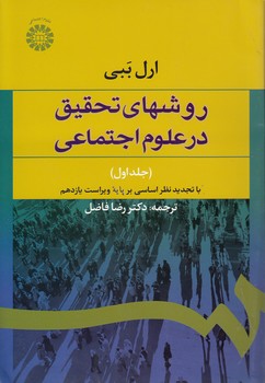 خرید کتاب روشهای تحقیق در علوم اجتماعی؛ (جلد اول) (کد 587) &#8212; کتابسرای طه