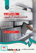 قیمت و خرید کتاب مقدمه ای بر شناخت اسناد آرشیوی | ایده بوک