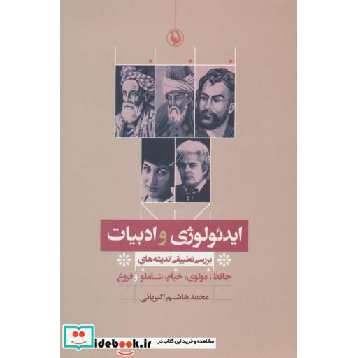 کتاب ایدئولوژی و ادبیات