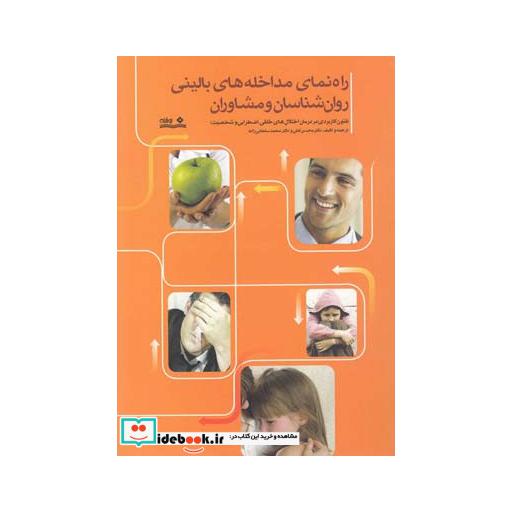 کتاب راهنمای مداخله های بالینی روان شناسان و مشاوران