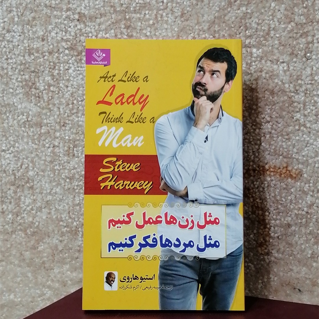 کتاب مثل زن ها عمل کنیم مثل مردهافکر کنیم ترجمه رفیعی و شکرزاده