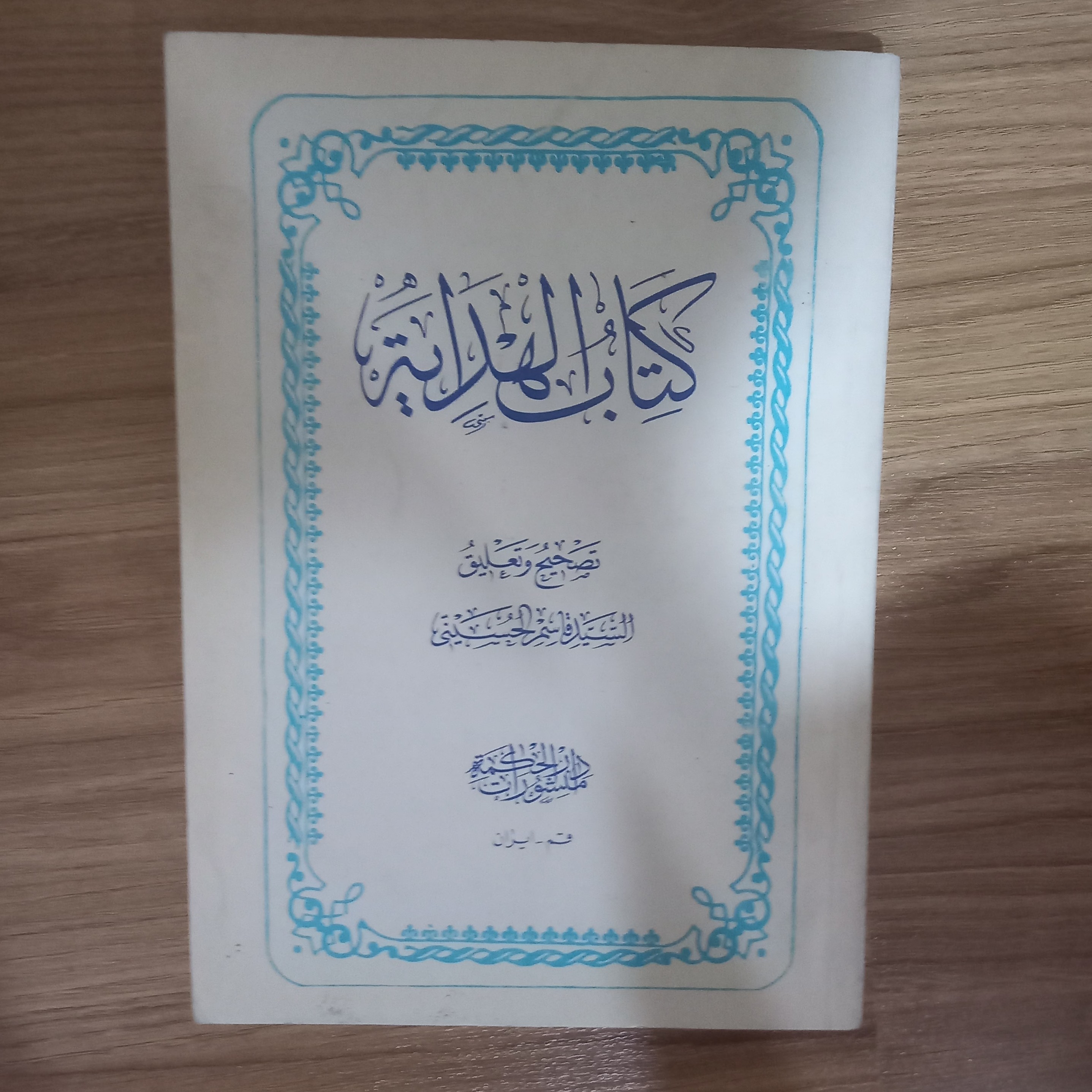 کتاب الهدایه 