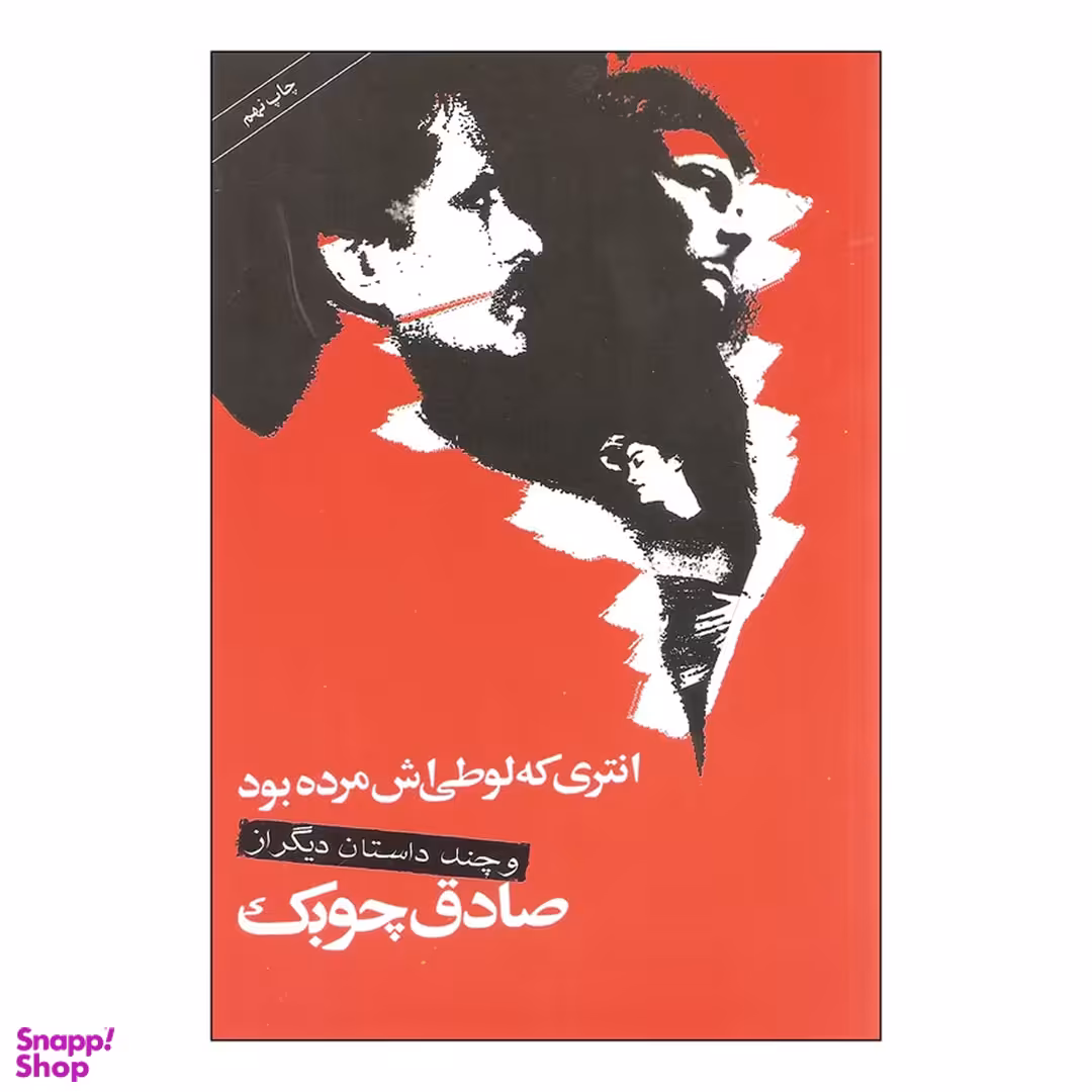 کتاب انتری که لوطی اش مرده بود اثر صادق چوبک انتشارات نگاه