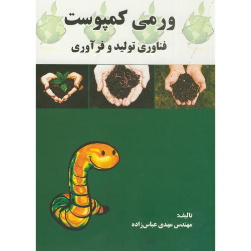 کتاب ورمی کمپوست فناوری تولید و فرآوری