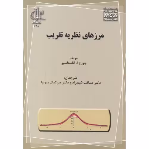 کتاب مرزهای نظریه تقریب