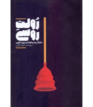 کتاب رولت روسی اثر مایکل ایسیکوف دیوید کورن