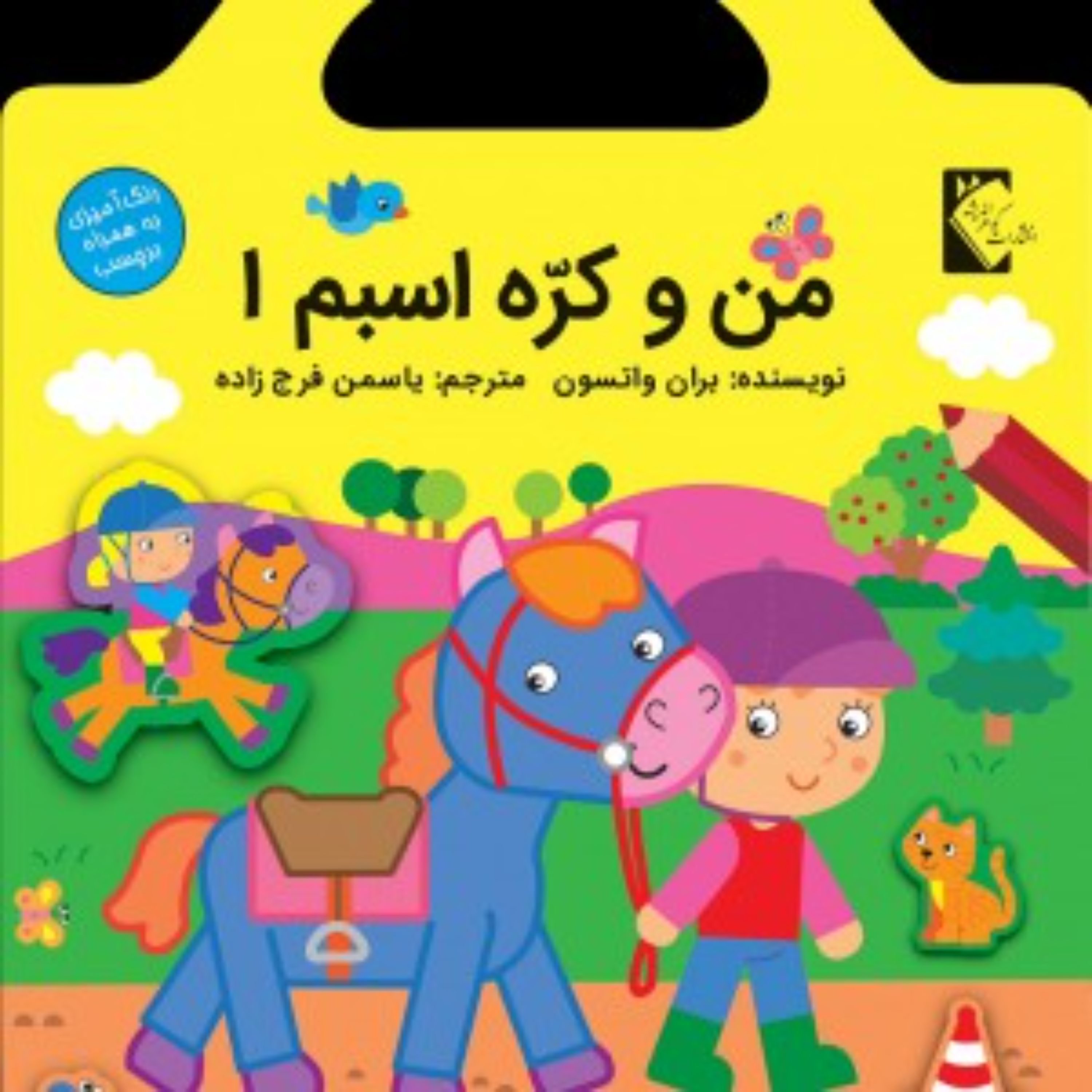 رنگ آمیزی من و کره اسبم 1 همراه با برچسب