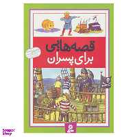 کتاب قصه هایی برای پسران اثر درک هال و دیگران انتشارات قدیانی