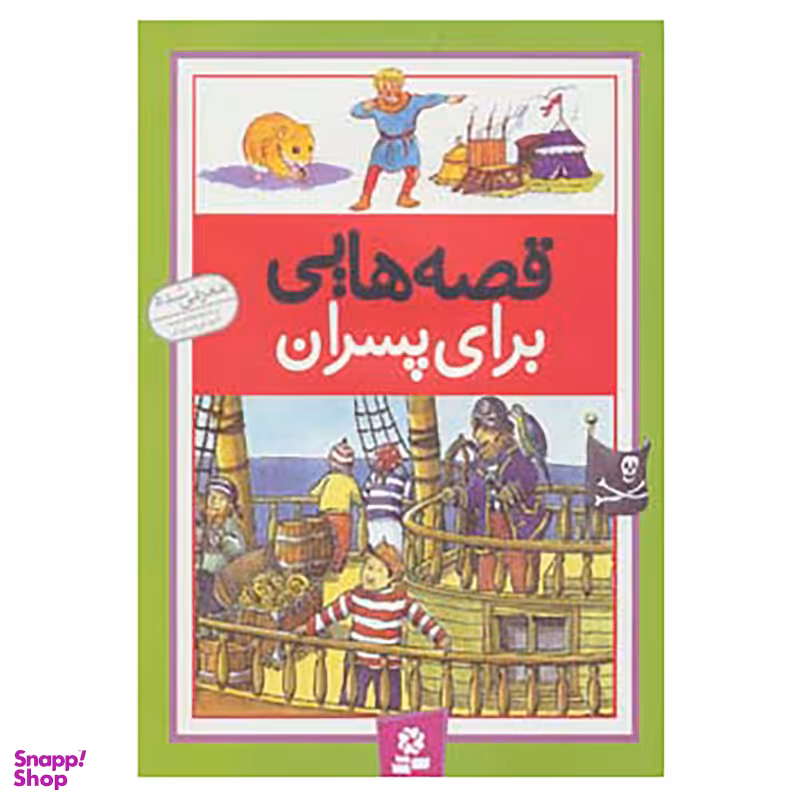 کتاب قصه هایی برای پسران اثر درک هال و دیگران انتشارات قدیانی