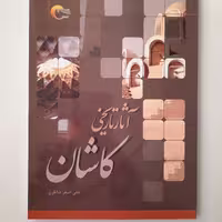 آثار تاریخی کاشان، وزیری، جلد شومیز، مرسل، 1397، 204 صفحه
